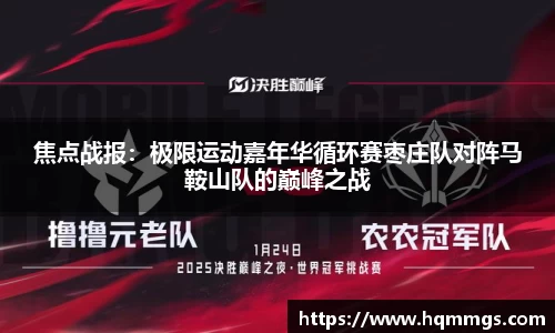 焦点战报：极限运动嘉年华循环赛枣庄队对阵马鞍山队的巅峰之战