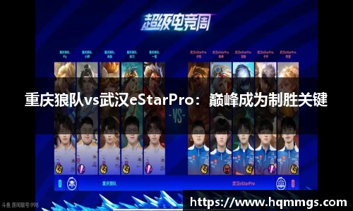 重庆狼队vs武汉eStarPro：巅峰成为制胜关键