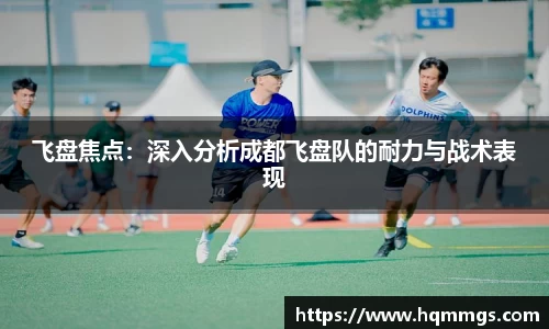 飞盘焦点：深入分析成都飞盘队的耐力与战术表现