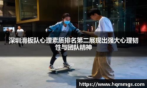 深圳滑板队心理素质排名第二展现出强大心理韧性与团队精神