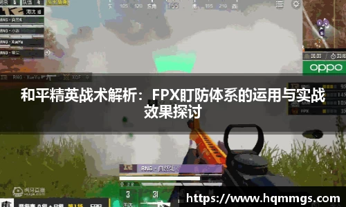 和平精英战术解析：FPX盯防体系的运用与实战效果探讨