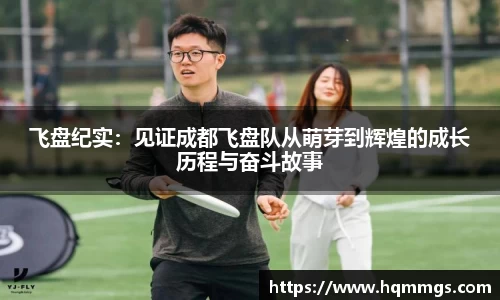 飞盘纪实：见证成都飞盘队从萌芽到辉煌的成长历程与奋斗故事
