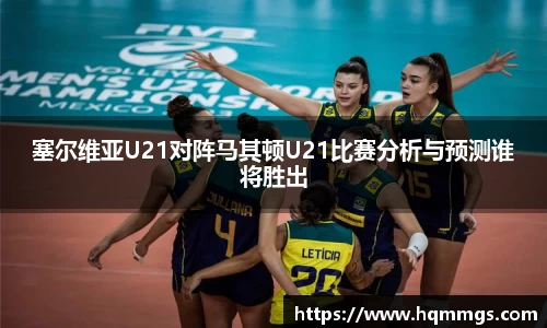 塞尔维亚U21对阵马其顿U21比赛分析与预测谁将胜出