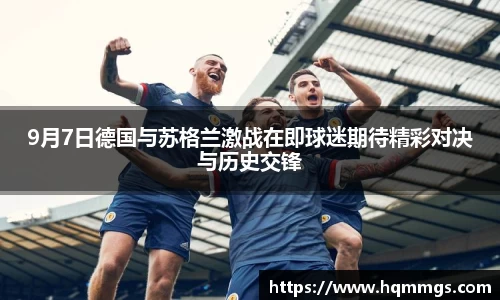 9月7日德国与苏格兰激战在即球迷期待精彩对决与历史交锋