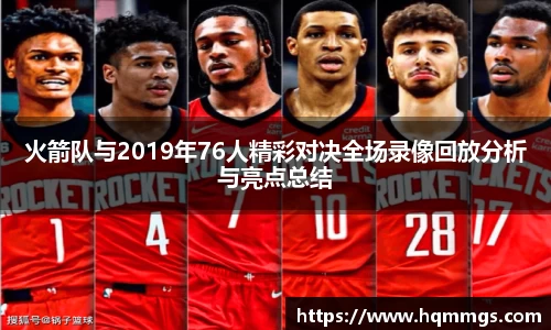 火箭队与2019年76人精彩对决全场录像回放分析与亮点总结