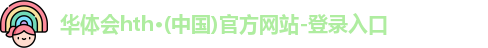 华体会hth登录